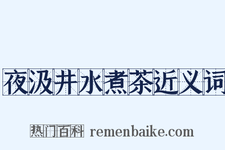 夜汲井水煮茶近义词是什么意思的图片